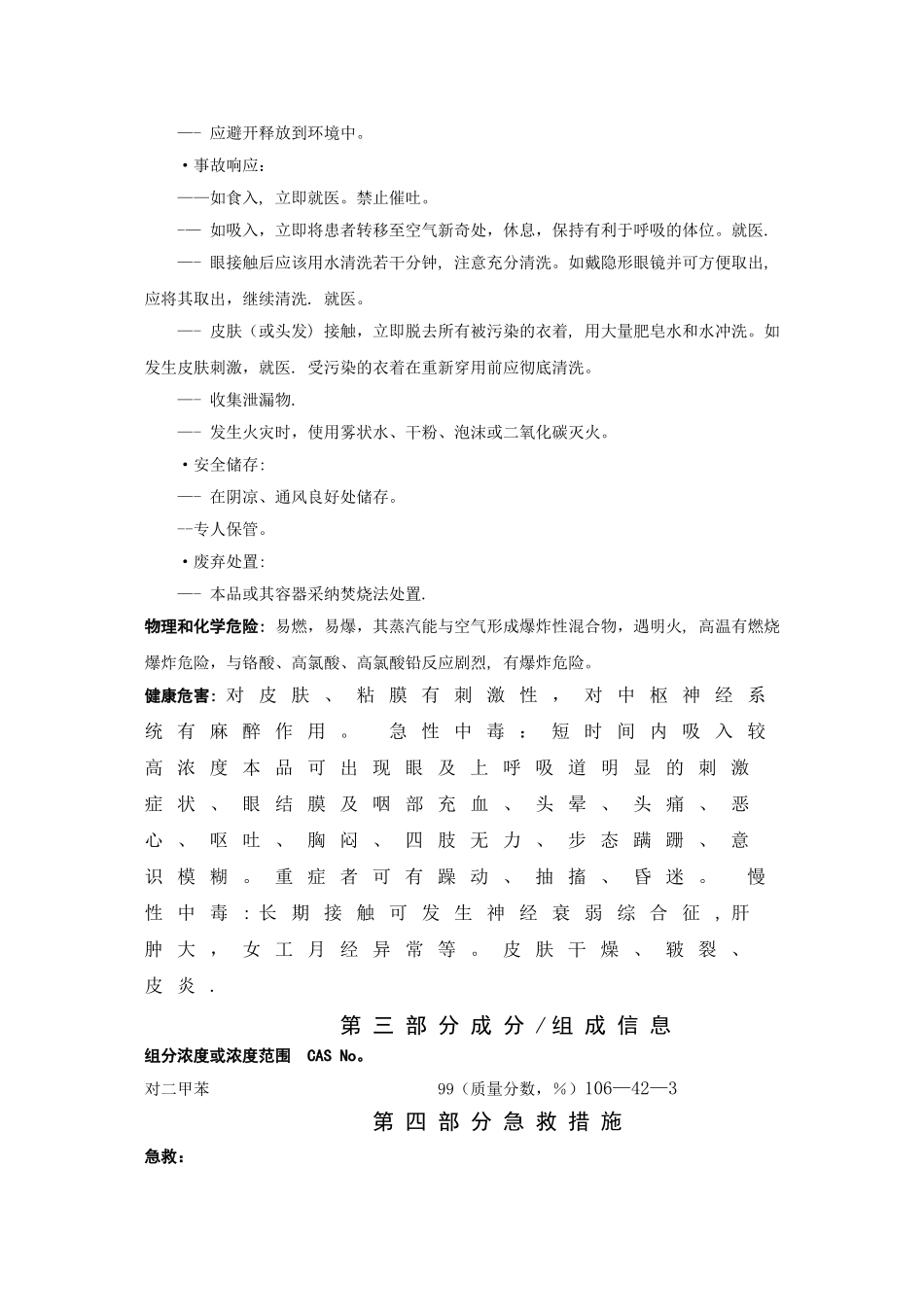对二甲苯安全技术说明书_第3页