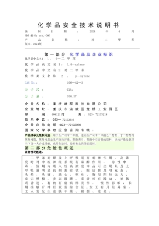 对二甲苯安全技术说明书