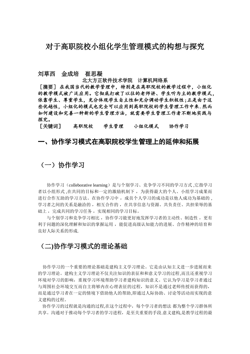 对于小组化学生管理模式的构想与探索_第1页