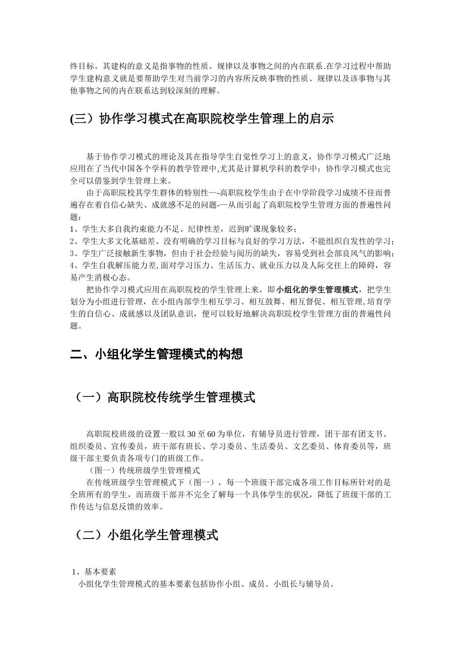 对于小组化学生管理模式的构想与探索_第2页