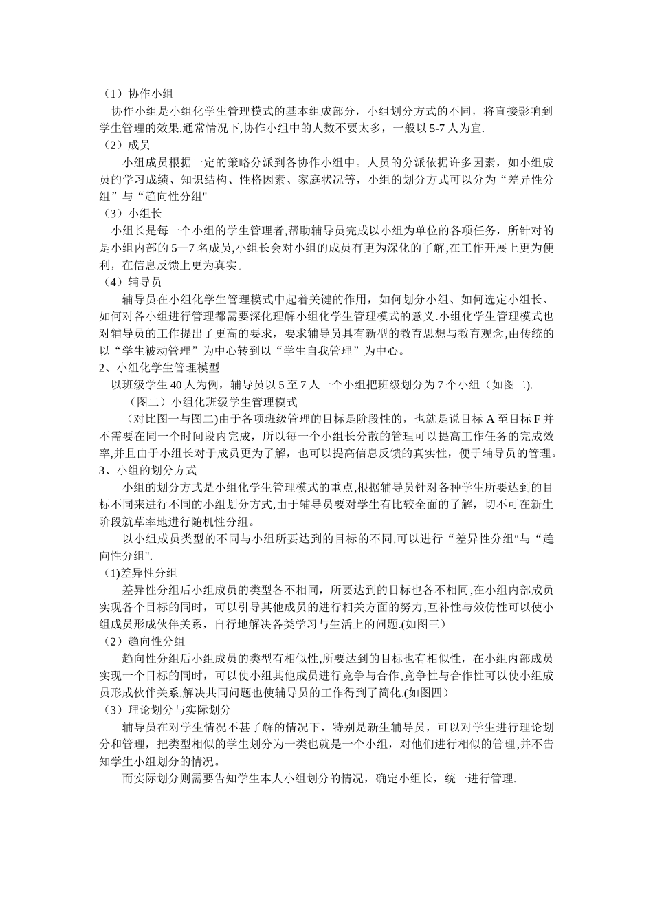 对于小组化学生管理模式的构想与探索_第3页