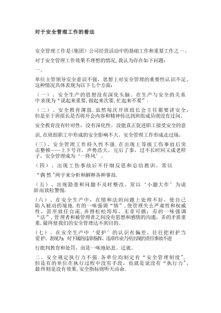 对于安全管理工作的看法
