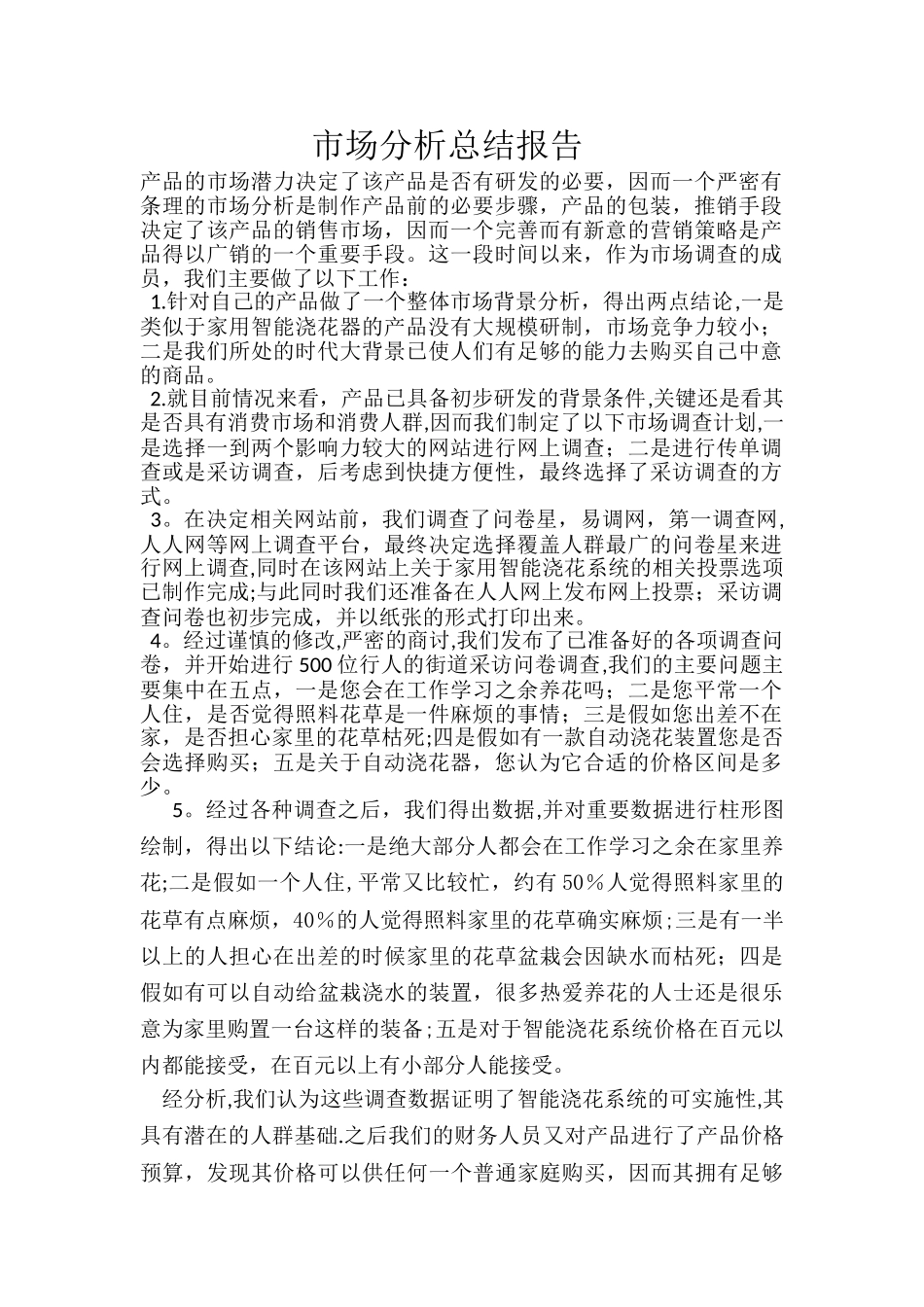 对于智能浇花器的市场分析总结报告_第1页