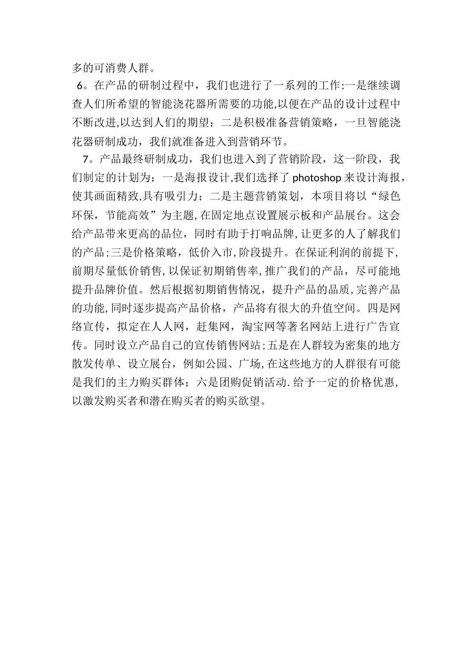 对于智能浇花器的市场分析总结报告_第2页
