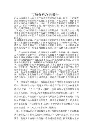 对于智能浇花器的市场分析总结报告
