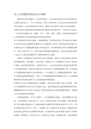 对人力资源管理的认识与理解