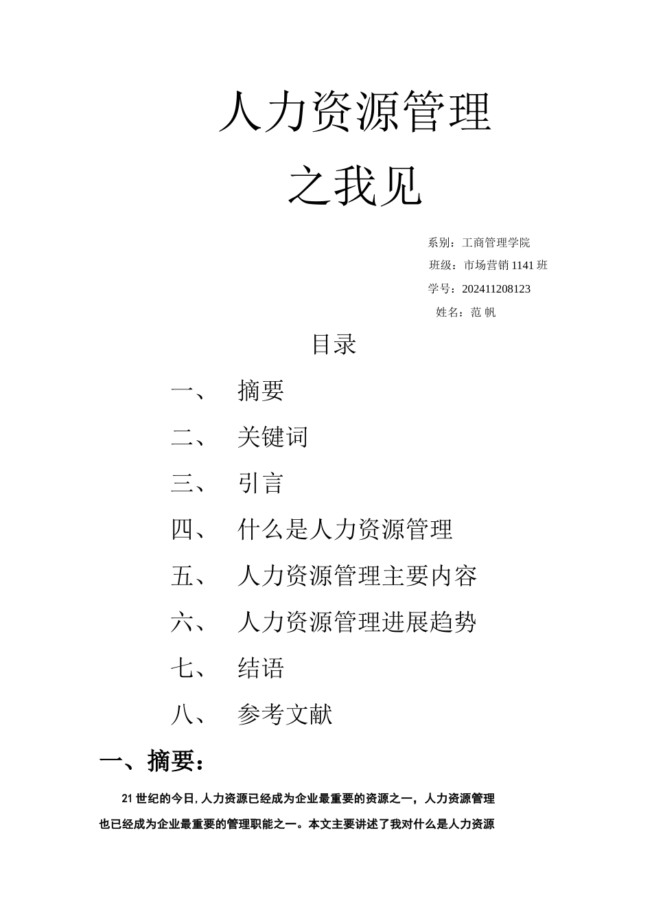 对人力资源管理的认识和理解_第1页