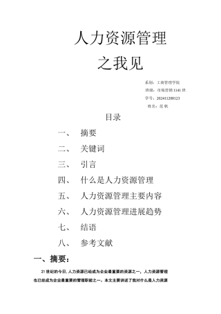 对人力资源管理的认识和理解