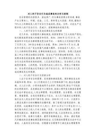 对人的不安全行为造成事故的分析与控制