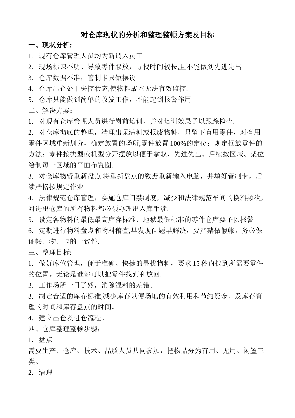 对仓库现状的分析和整理整顿方案及目标_第1页