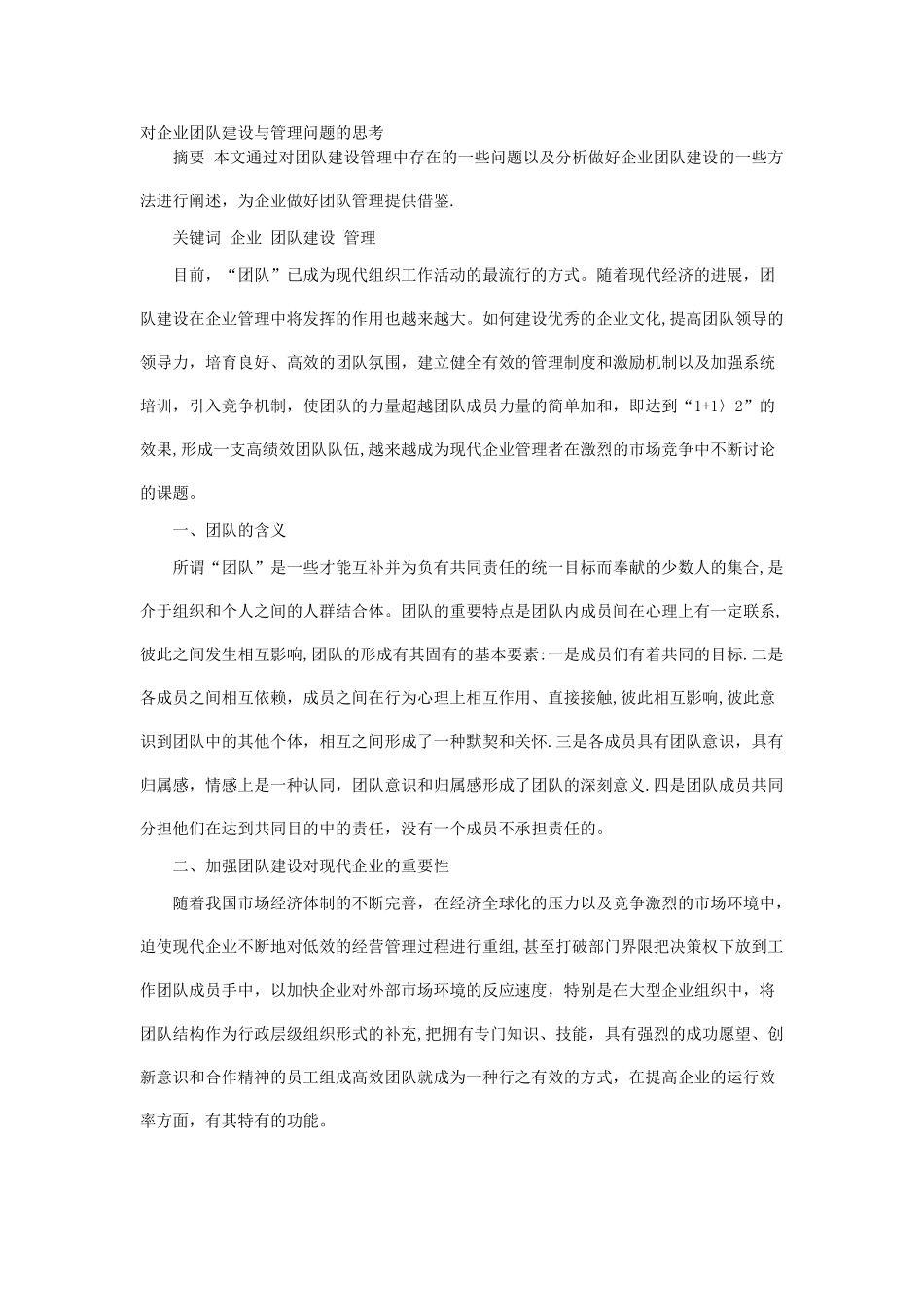 对企业团队建设与管理问题的思考_第1页