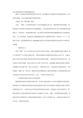 对企业团队建设与管理问题的思考