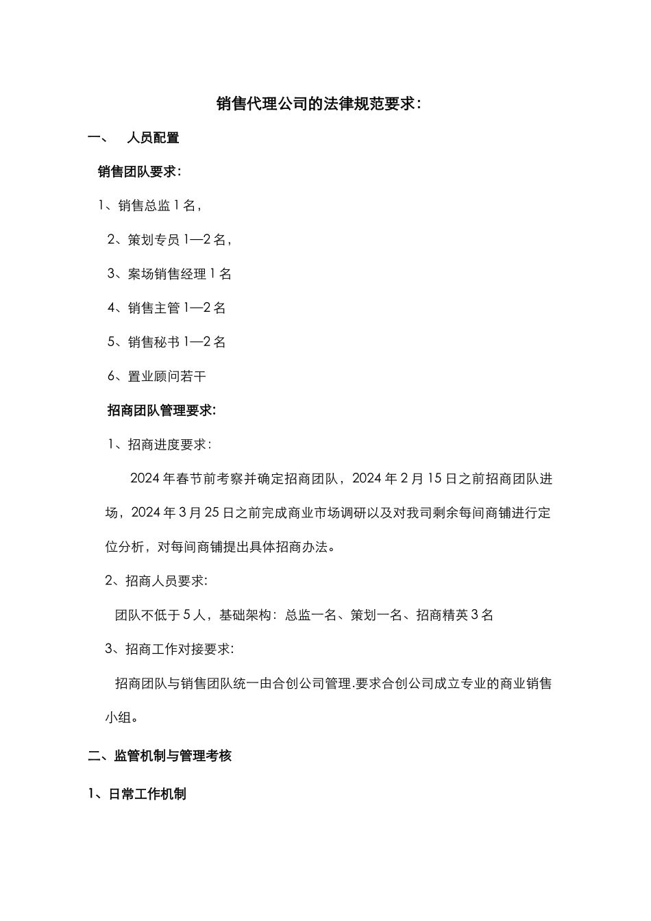 对代理公司的规范管理_第1页