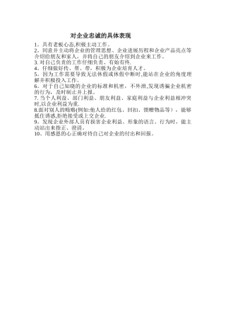 对企业忠诚的具体表现