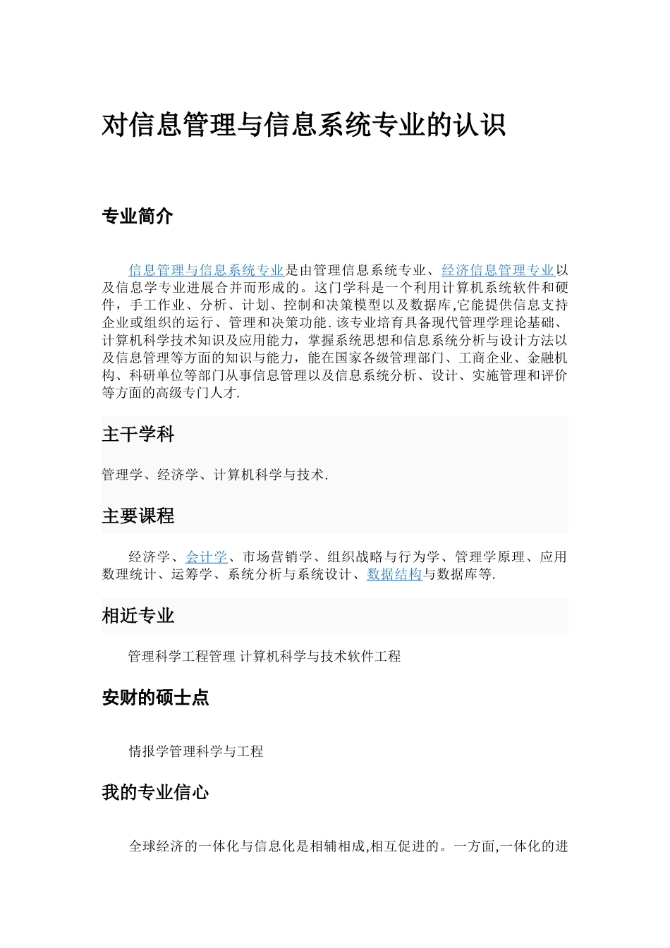 对信息管理与信息系统专业的认识_第1页