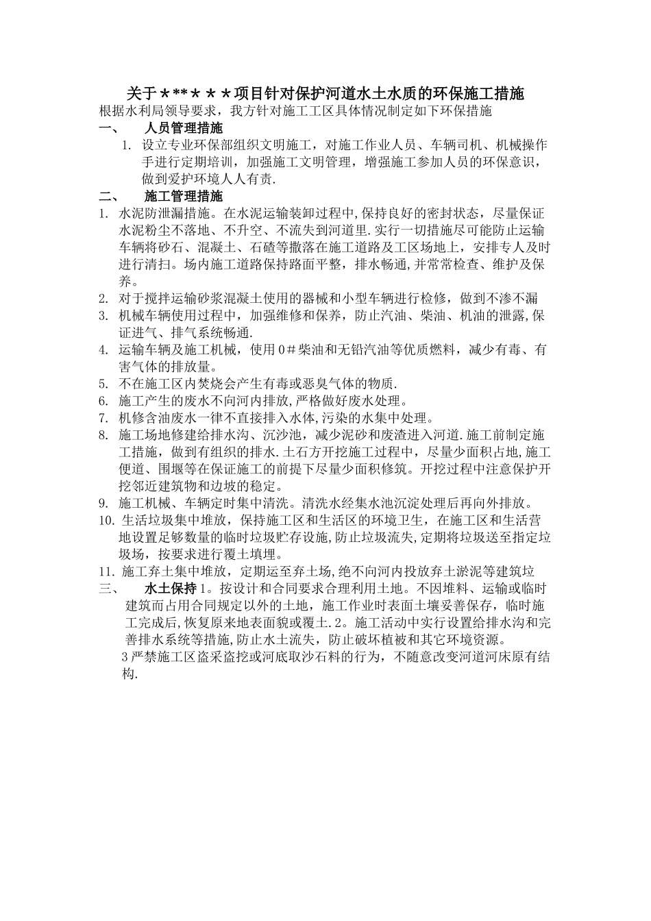 对保护河道水土水质的环保施工措施_第1页