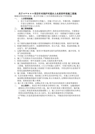 对保护河道水土水质的环保施工措施