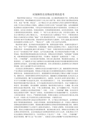 对保障性住房物业管理的思考