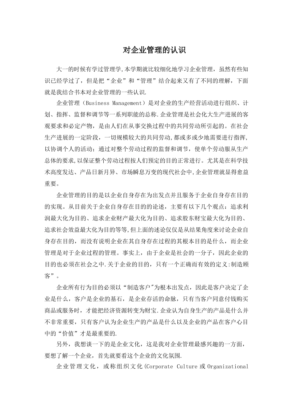 对企业管理的认识_第1页