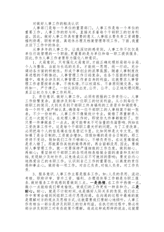 对做好人事工作的粗浅认识