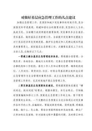 对做好基层应急管理工作的几点建议