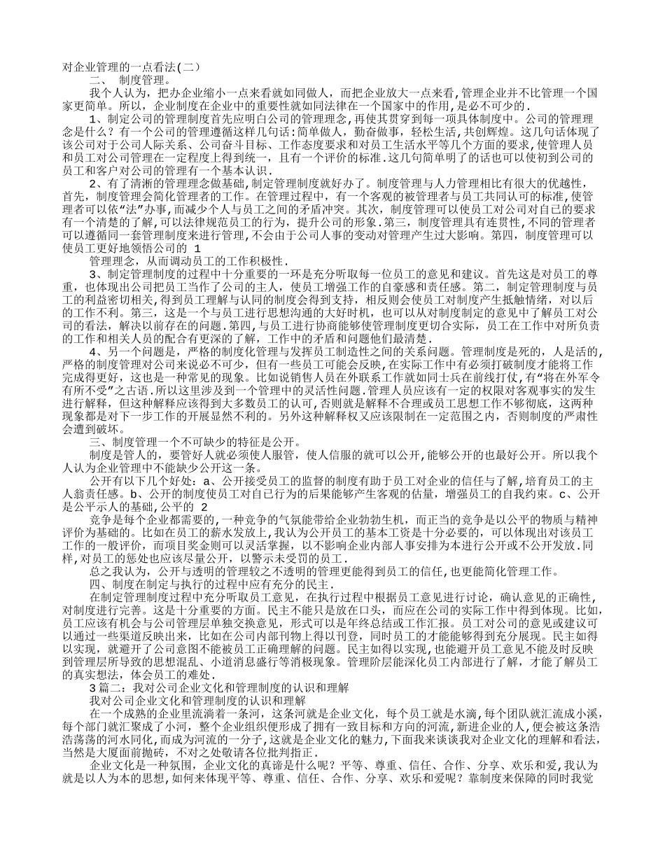 对公司制度的看法_第1页