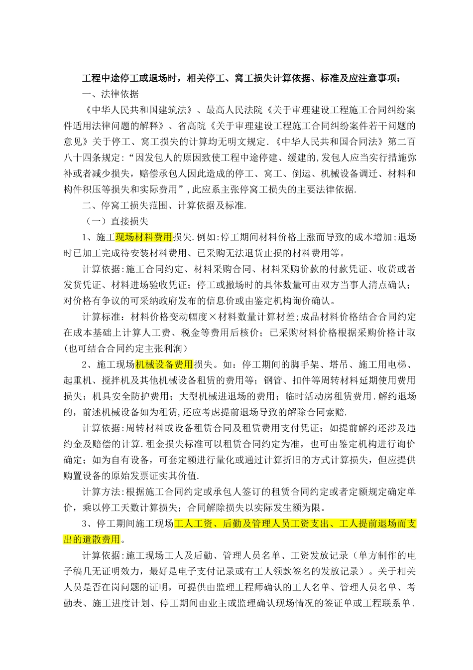 对停窝工损失计算的归纳总结_第1页