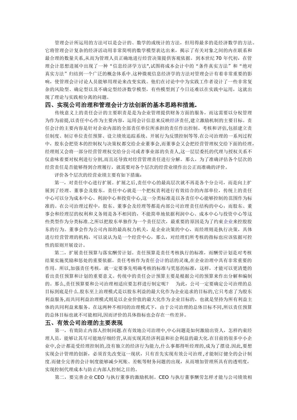 对公司治理与管理会计之间关系的探_第2页