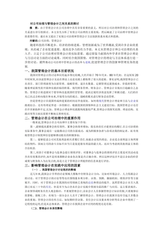 对公司治理与管理会计之间关系的探