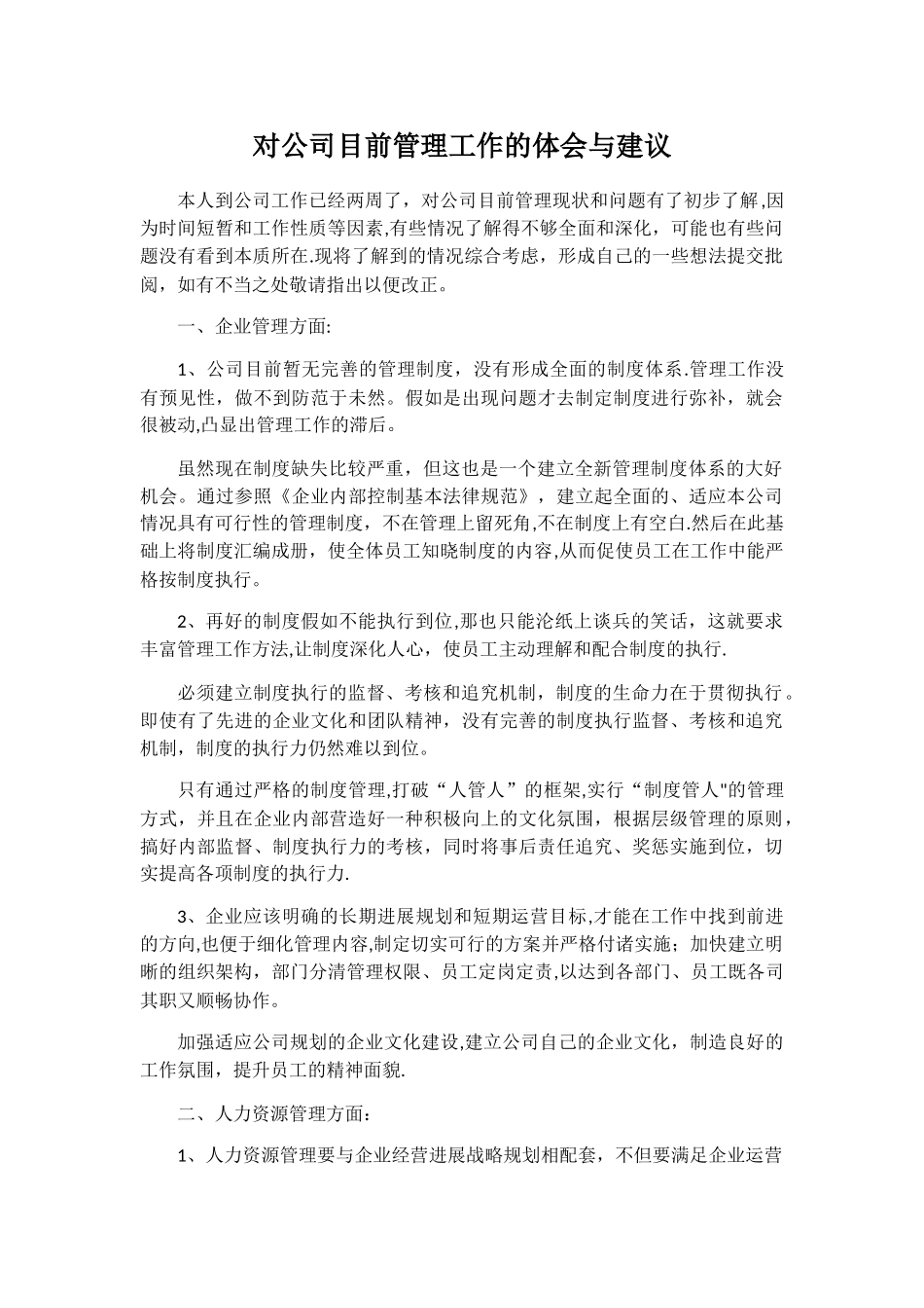 对公司目前管理工作的体会与建议_第1页