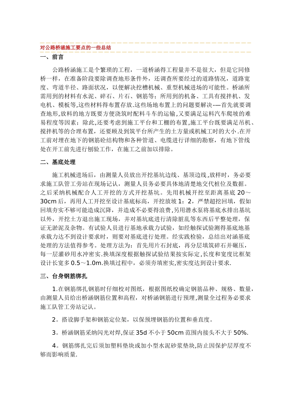 对公路桥涵施工要点的一些总结_第1页