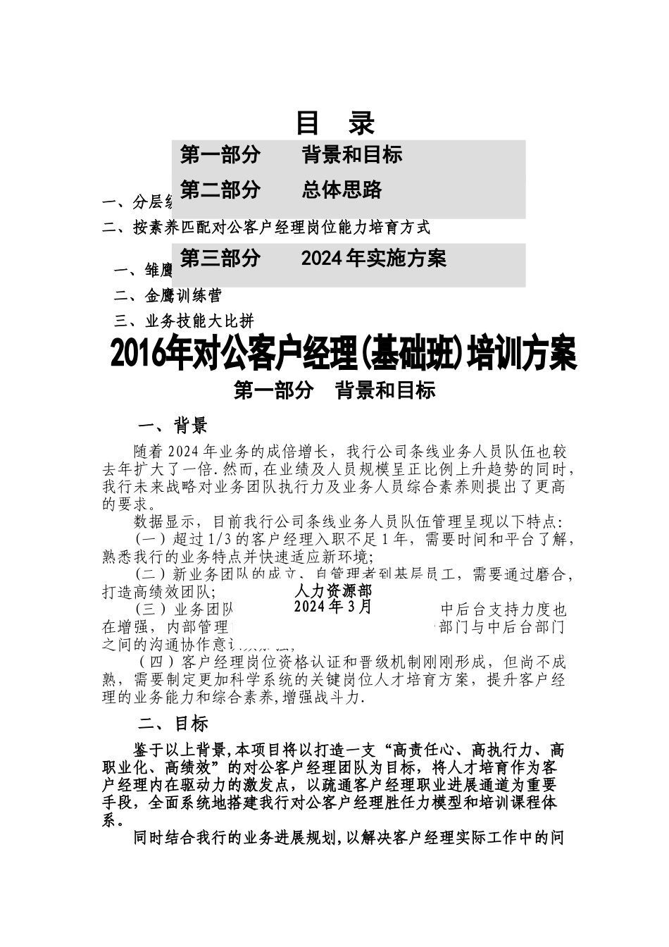 对公客户经理素质提升项目方案_第1页