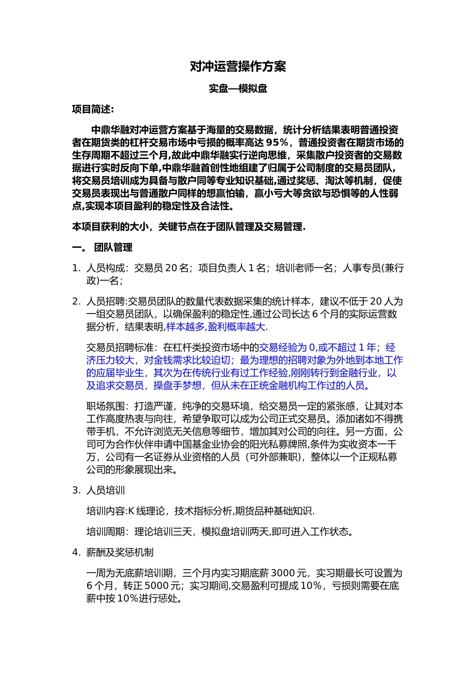 对冲运营方案_第1页