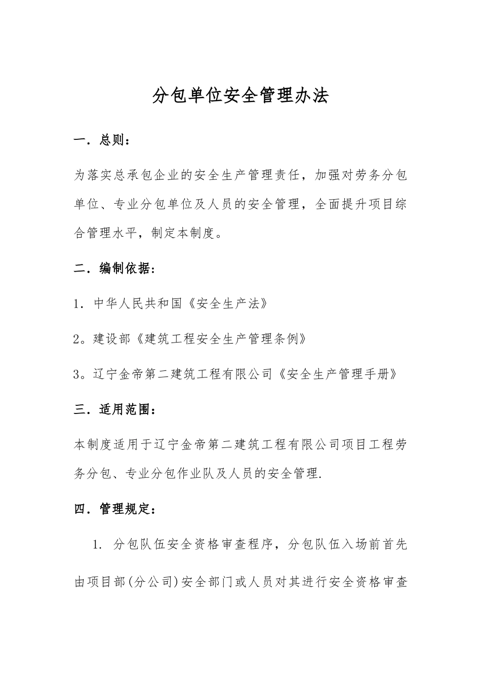 对分包单位的安全管理制度_第1页