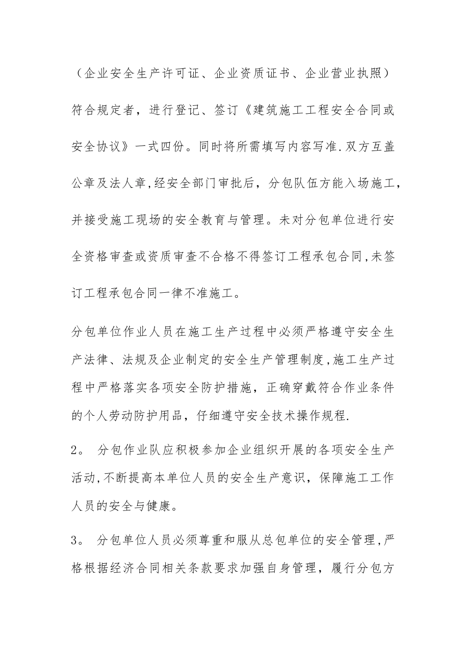 对分包单位的安全管理制度_第2页