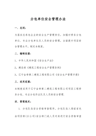 对分包单位的安全管理制度