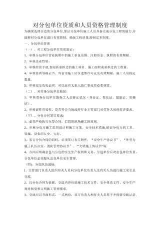对分包单位资质和人员资格管理制度