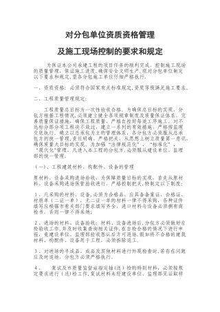 对分包单位资质资格管理及施工现场控制的要求和规定