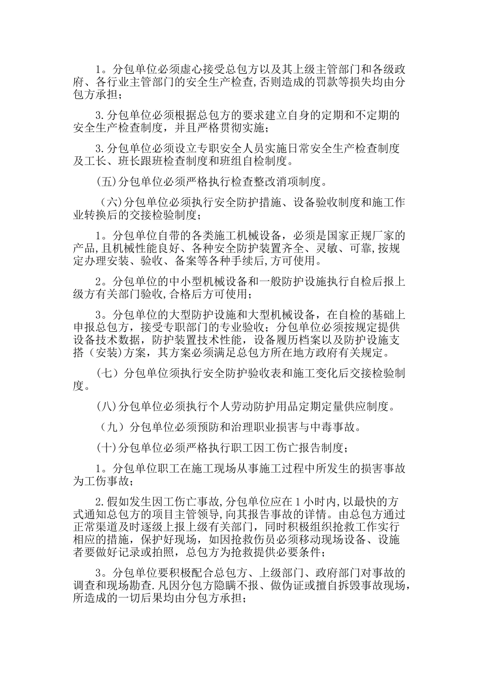 对分包单位的安全生产管理制度_第2页