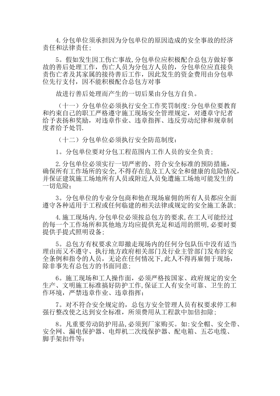 对分包单位的安全生产管理制度_第3页