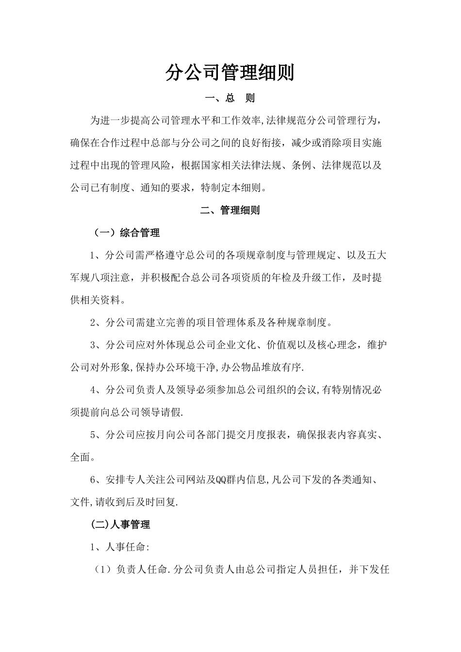 对分公司的管理制度_第1页