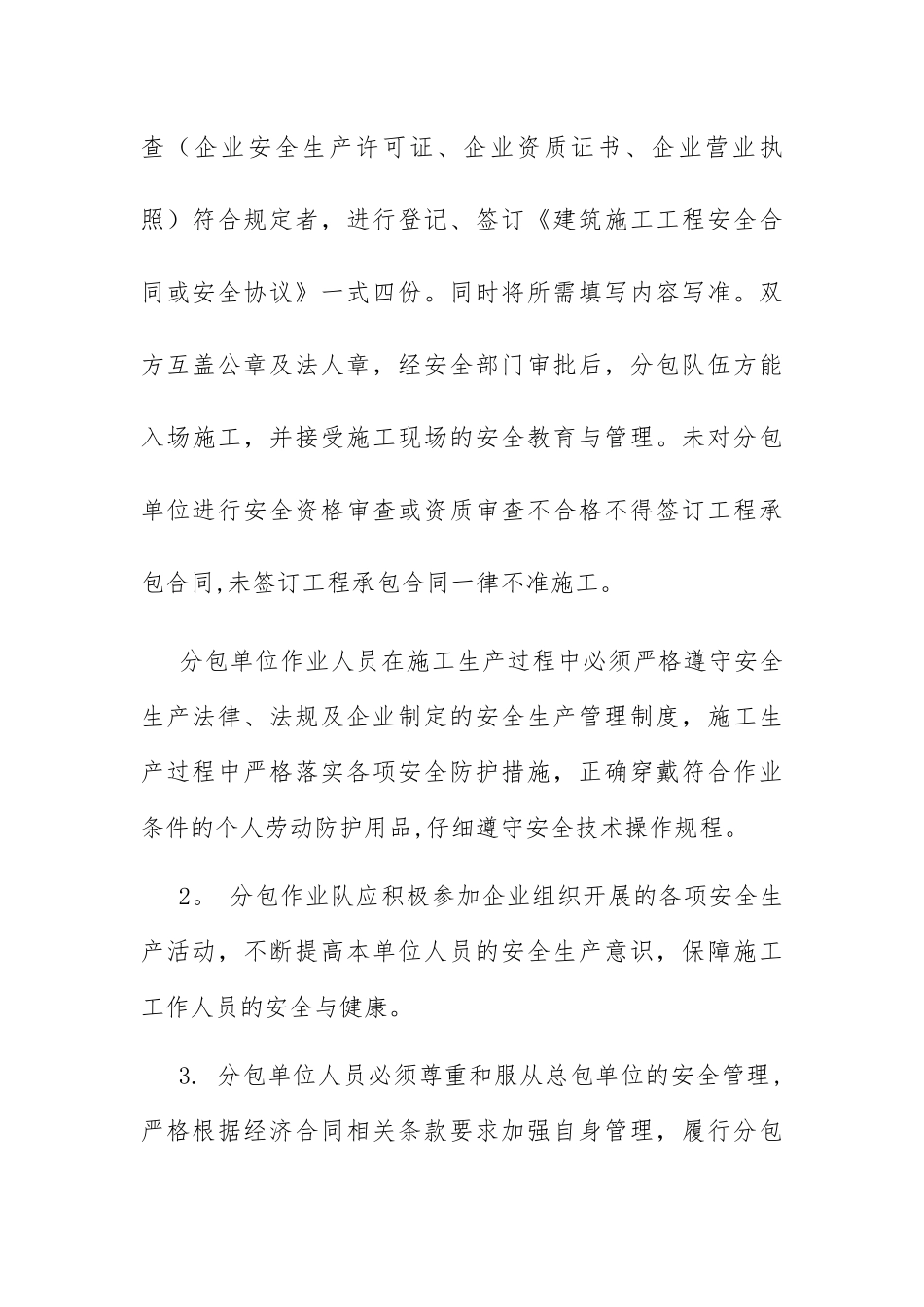 对分包单位的安全管理制度_第2页