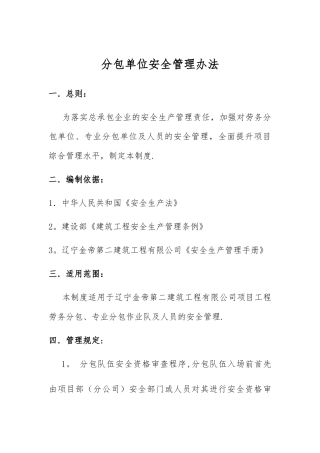 对分包单位的安全管理制度
