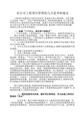 对公司工程项目管理的几点思考和建议