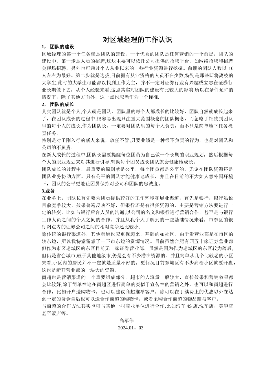 对区域经理的工作认识和工作计划_第1页