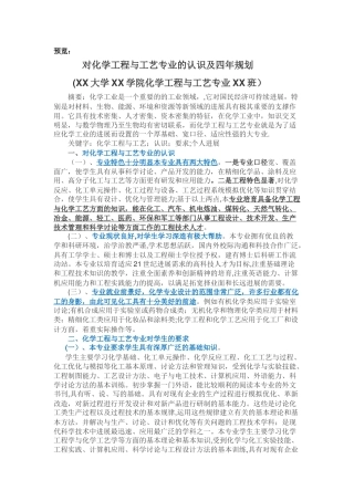 对化学工程与工艺专业的认识及四年规划