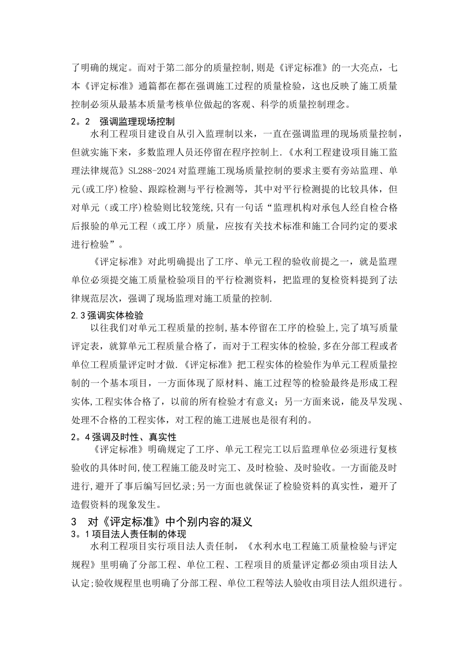 对单元工程验收评定的几点认识_第2页