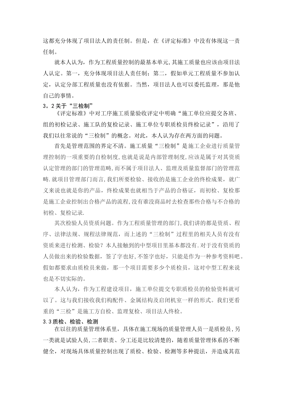 对单元工程验收评定的几点认识_第3页