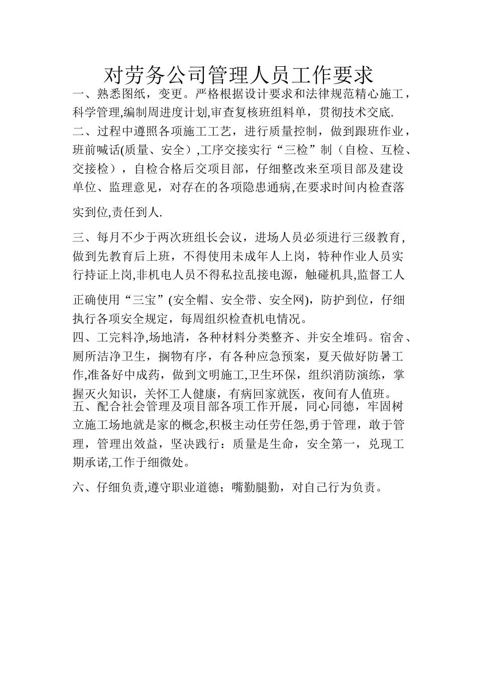 对劳务公司管理人员工作要求_第1页