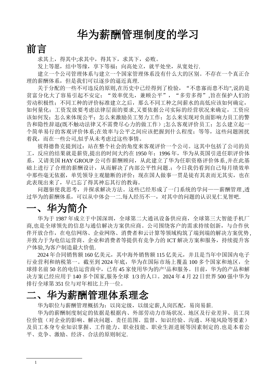 对华为薪酬管理体系的学习_第1页